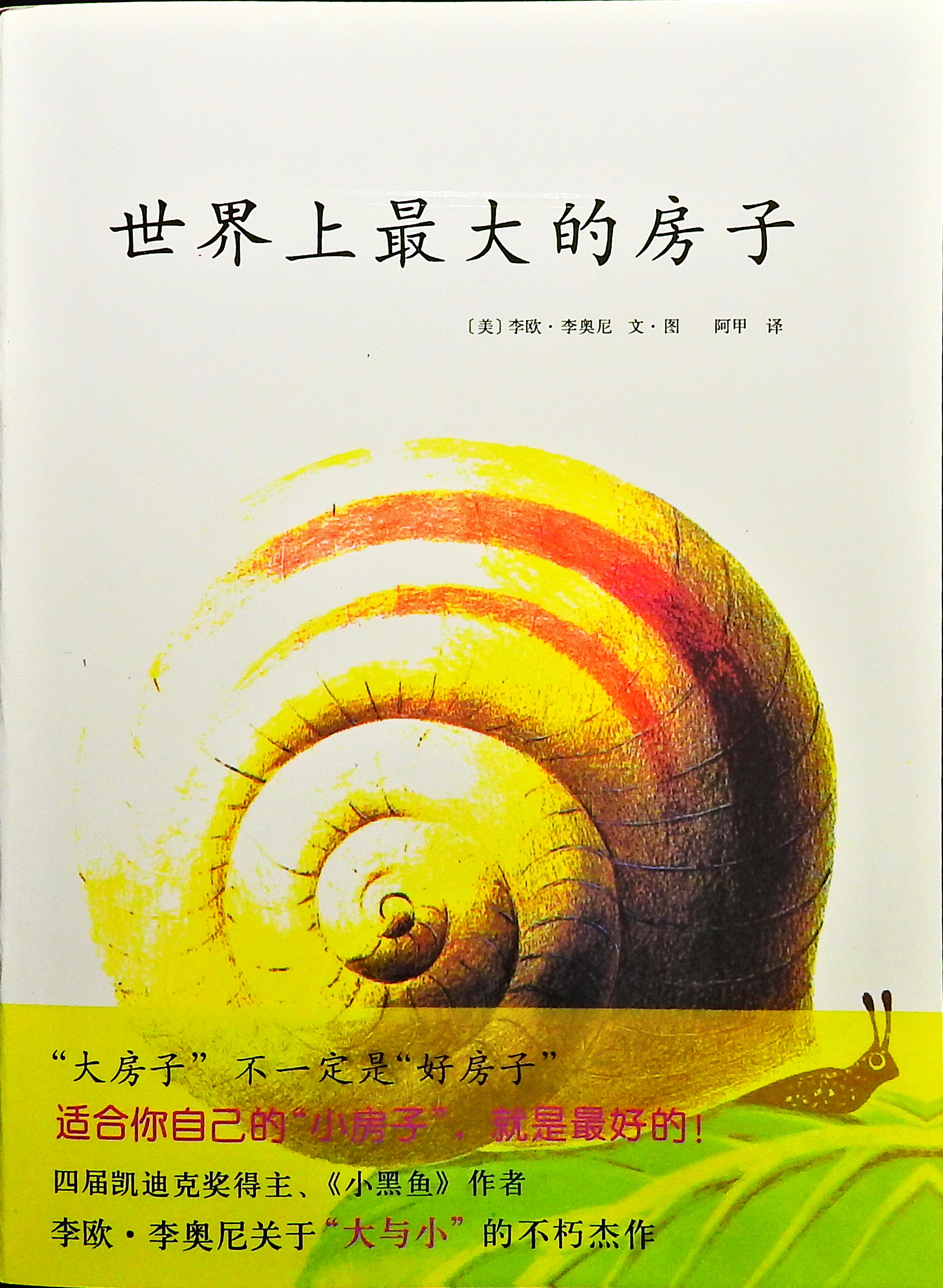 世界上最大地房子 (01),绘本,绘本故事,绘本阅读,故事书,童书,图画书,课外阅读